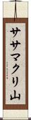 ササマクリ山 Scroll