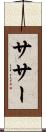 ササー Scroll