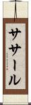 ササール Scroll
