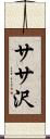 ササ沢 Scroll
