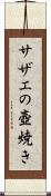 サザエの壺焼き Scroll