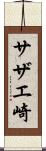 サザエ崎 Scroll