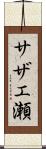 サザエ瀬 Scroll