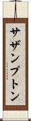 サザンプトン Scroll