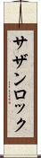 サザン・ロック Scroll