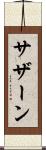 サザーン Scroll