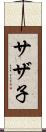 サザ子 Scroll