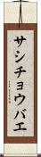 サシチョウバエ Scroll