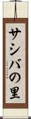 サシバの里 Scroll