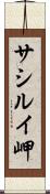 サシルイ岬 Scroll