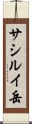 サシルイ岳 Scroll