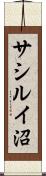 サシルイ沼 Scroll