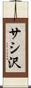 サシ沢 Scroll