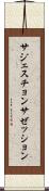 サジェスチョン Scroll
