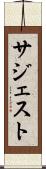サジェスト Scroll