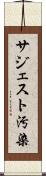 サジェスト汚染 Scroll