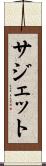 サジェット Scroll