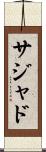 Sajad Scroll