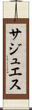 サジュエス Scroll