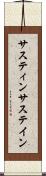 サスティン Scroll