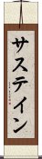 サステイン Scroll