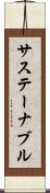 サステーナブル Scroll