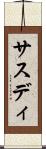 サスディ Scroll