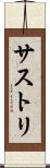 サストリ Scroll