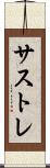 サストレ Scroll