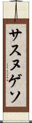サスヌゲソ Scroll