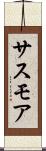 サスモア Scroll