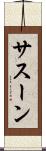 サスーン Scroll