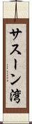 サスーン湾 Scroll