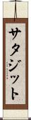 サタジット Scroll