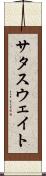 サタスウェイト Scroll