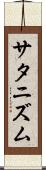 サタニズム Scroll