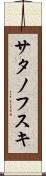 サタノフスキ Scroll