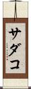 サダコ Scroll