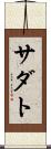 サダト Scroll