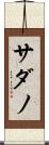 サダノ Scroll