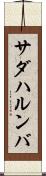サダハルンバ Scroll