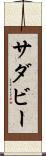 サダビー Scroll