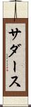 サダース Scroll