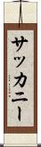 サッカニー Scroll
