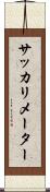 サッカリメーター Scroll