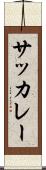 サッカレー Scroll