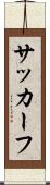 サッカーフ Scroll