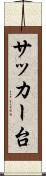 サッカー台 Scroll