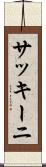 サッキーニ Scroll