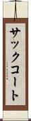 サック・コート Scroll
